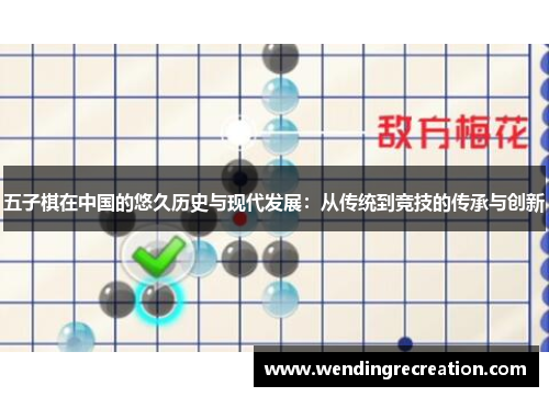 五子棋在中国的悠久历史与现代发展：从传统到竞技的传承与创新