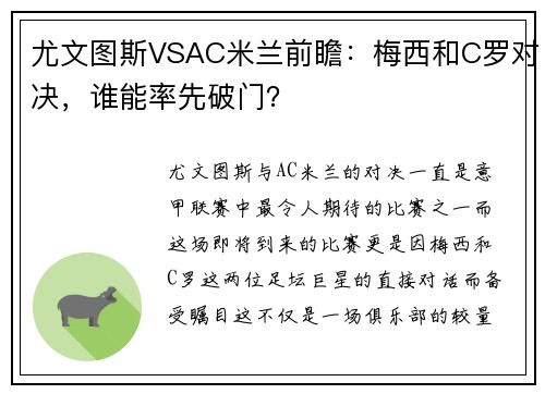 尤文图斯VSAC米兰前瞻：梅西和C罗对决，谁能率先破门？