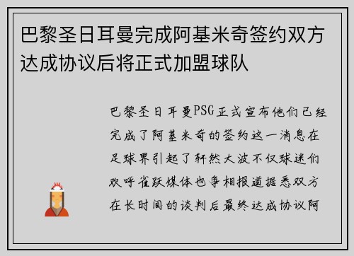 巴黎圣日耳曼完成阿基米奇签约双方达成协议后将正式加盟球队