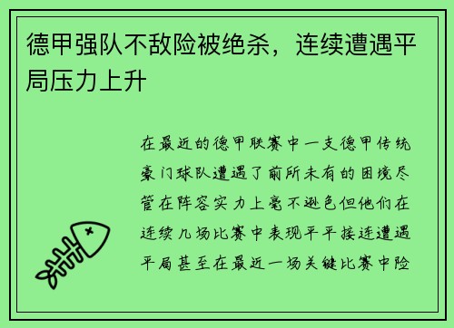 德甲强队不敌险被绝杀，连续遭遇平局压力上升