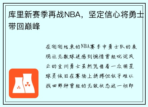 库里新赛季再战NBA，坚定信心将勇士带回巅峰