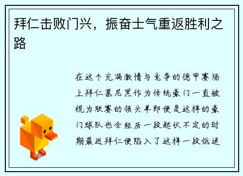 拜仁击败门兴，振奋士气重返胜利之路