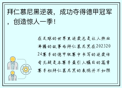 拜仁慕尼黑逆袭，成功夺得德甲冠军，创造惊人一季！