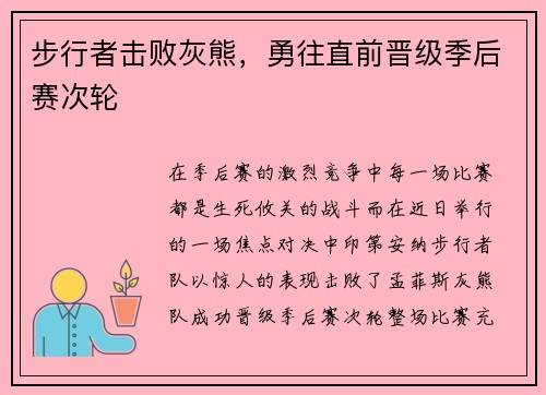 步行者击败灰熊，勇往直前晋级季后赛次轮