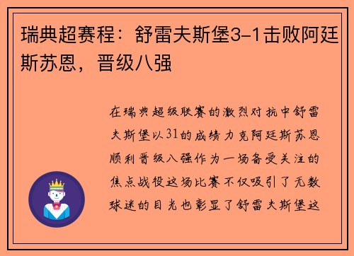 瑞典超赛程：舒雷夫斯堡3-1击败阿廷斯苏恩，晋级八强