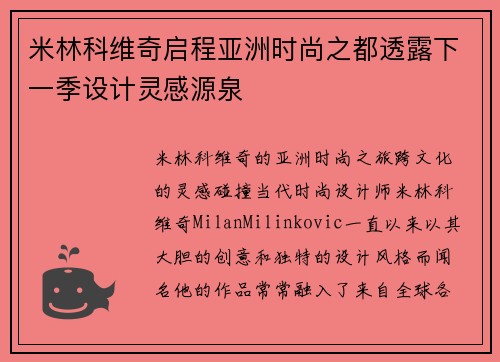 米林科维奇启程亚洲时尚之都透露下一季设计灵感源泉